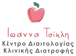Τσίκλη Ιωάννα – Διαιτολόγος Διατροφολόγος
